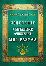 Исцеление. Ментальное очищение. Мир разума