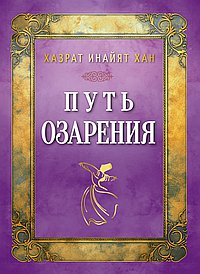 Путь озарения
