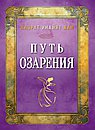 Путь озарения