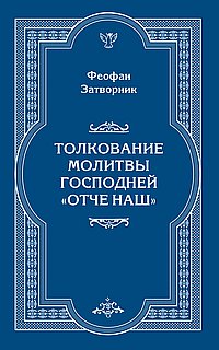 Толкование молитвы Господней "Отче Наш"
