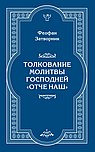 Толкование молитвы Господней "Отче Наш"