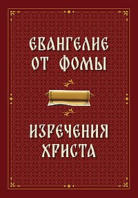 Евангелие от Фомы. Изречения Христа