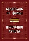 Евангелие от Фомы. Изречения Христа