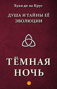Душа и тайны её эволюции. Тёмная ночь