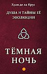 Душа и тайны её эволюции. Тёмная ночь