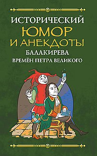 Исторический юмор и анекдоты Балакирева времен Петра Великого