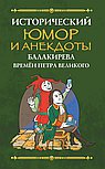 Исторический юмор и анекдоты Балакирева времен Петра Великого