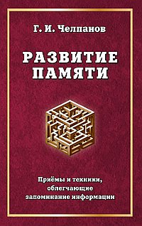 Развитие памяти. Приемы и техники, облегчающие запоминание информации