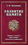 Развитие памяти. Приемы и техники, облегчающие запоминание информации