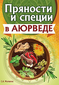 Пряности и специи в аюрведе