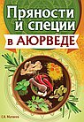 Пряности и специи в аюрведе
