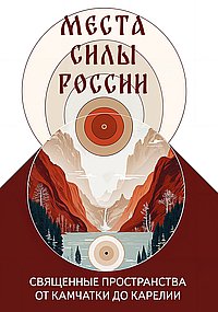 Места силы России. Священные пространства от Камчатки до Карелии