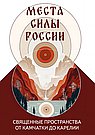 Места силы России. Священные пространства от Камчатки до Карелии