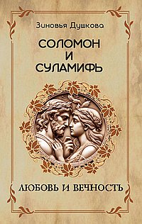 Соломон и Суламифь. Любовь и вечность