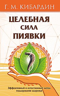 Целебная сила пиявки. Эффективный и естественный метод поддержания здоровья
