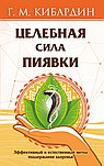 Целебная сила пиявки. Эффективный и естественный метод поддержания здоровья