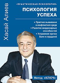 Психология успеха. Практика выживания в конфликтной среде
