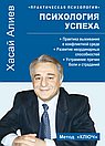 Психология успеха. Практика выживания в конфликтной среде