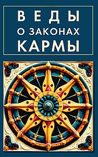 Веды о законах кармы