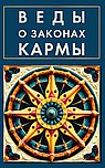 Веды о законах кармы