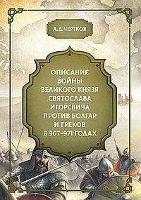 Описание войны великого князя Святослава Игоревича против болгар и греков 967-971 годах