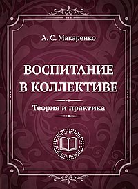 Воспитание в коллективе. Теория и практика. Избранные статьи, лекции и доклады