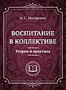 Воспитание в коллективе. Теория и практика. Избранные статьи, лекции и доклады