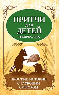 Притчи для детей и взрослых. Простые истории с глубоким смыслом