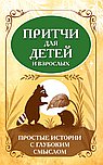 Притчи для детей и взрослых. Простые истории с глубоким смыслом