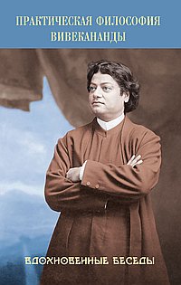 Практическая философия Вивекананды. Вдохновенные беседы