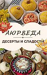 Аюрведа: Десерты и сладости