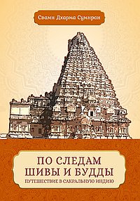 По следам Шивы и Будды. Путешествие в сакральную Индию