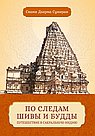 По следам Шивы и Будды. Путешествие в сакральную Индию