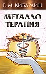 Металлотерапия