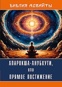 Библия Адвайты. Апарокша-анубхути, или прямое постижение