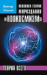 Волновая теория мироздания "Ноокосмизм"