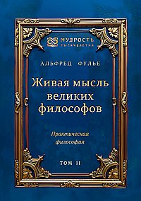 Живая мысль великих философов. Практическая философия. Том 2