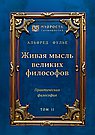 Живая мысль великих философов. Практическая философия. Том 2