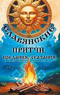Славянские притчи, предания, сказания