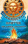 Славянские притчи, предания, сказания