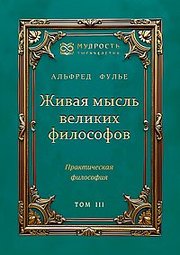 Живая мысль великих философов. Практическая философия. Том 3