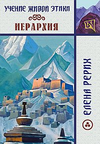 Учение Живой Этики. Иерархия