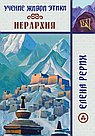 Учение Живой Этики. Иерархия