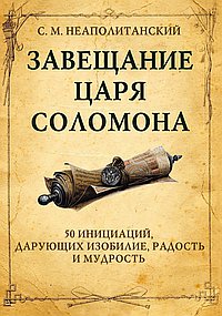 Завещание царя Соломона