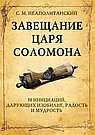 Завещание царя Соломона