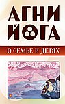 Агни-йога о семье и детях