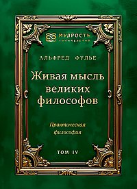 Живая мысль великих философов. Практическая философия. Том 4