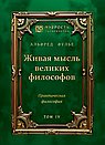 Живая мысль великих философов. Практическая философия. Том 4