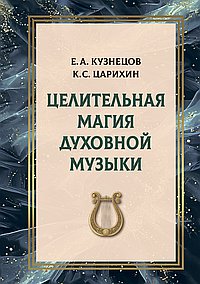 Целительная магия духовной музыки