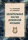 Целительная магия духовной музыки
